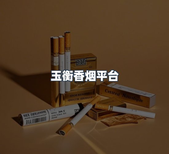 关于玉衡香烟平台